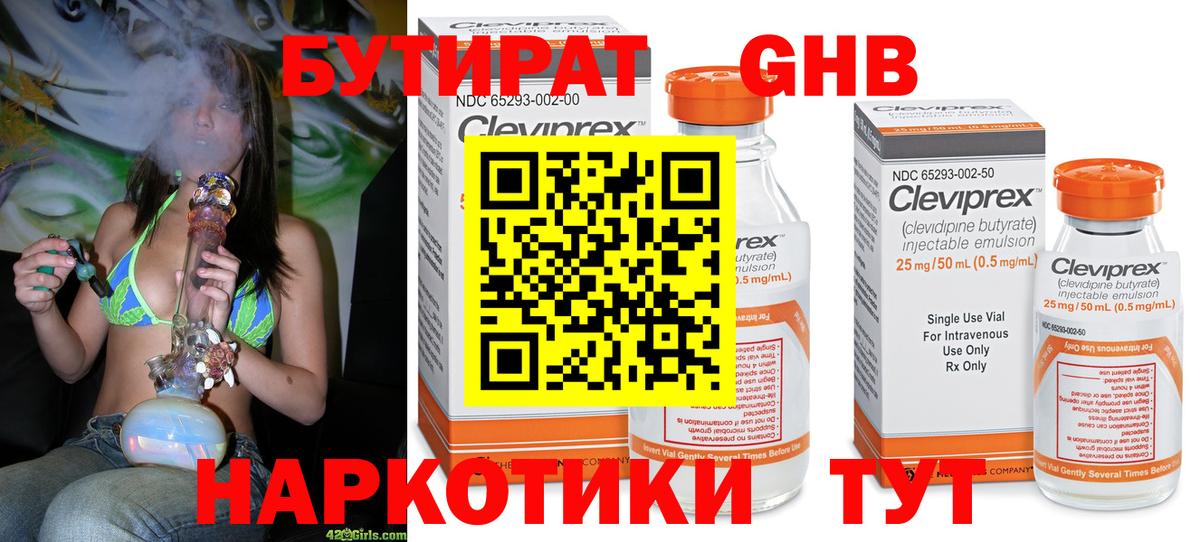 Бутират бутик Оренбург