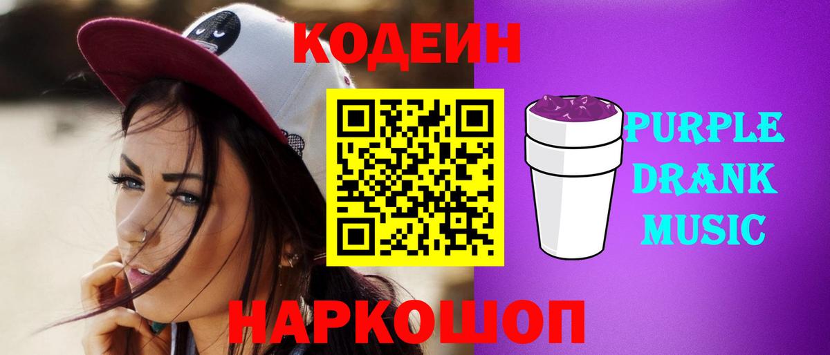 Codein Purple Drank Оренбург